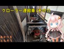 「クローラー運搬車(その1)」～あかりをともそう～