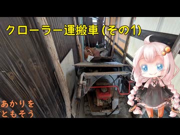 「クローラー運搬車(その1)」～あかりをともそう～