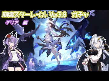 【スタレ Ver3.8】ストーリー感想とガチャ：ダリア確保記録