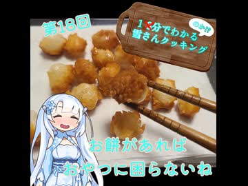【WhiteCUL】1分でわかる(のか！？)雪さんクッキング その18：あられ【VOICEVOX】