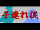 【フリモメン・音街ウナ】子連れ狼 / 橋幸夫・若草児童合唱団【Synthesizer V2 Cover】