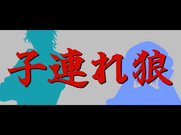 【フリモメン・音街ウナ】子連れ狼 / 橋幸夫・若草児童合唱団【Synthesizer V2 Cover】