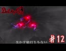 三つ目の支配者【デビルメイクライ】＃１２