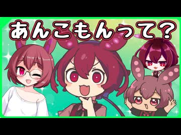 あんこもんっていったい何者？ を8分でわかりやすく解説