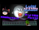 【ルイージマンション】賃貸経営はじめました part10【ゆっくり実況】