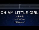 カラオケ♬ OH MY LITTLE GIRL - 尾崎 豊 【ガイドメロディなし】 インスト, 歌詞 ふりがな