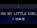 練習用カラオケ♬ OH MY LITTLE GIRL - 尾崎 豊 【ガイドメロディ付】 インスト, BGM, 歌詞 ふりがな