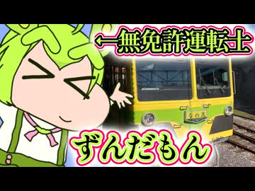 無免許運転士ずんだもん【VOICEVOX】