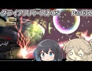 【ダライアスバーストCS】初見プレイ（CSモード）part32【春日部つむぎ実況】【宮舞モカ実況】