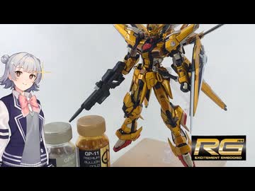 【リッカのアトリエ】#5 RGアカツキ編【CevioAi 小春六花解説】