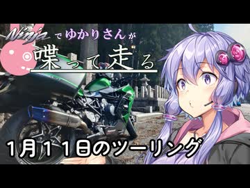 【結月ゆかり車載】Ninjaでゆかりさんが喋って走る　～１月１１日のツーリング～