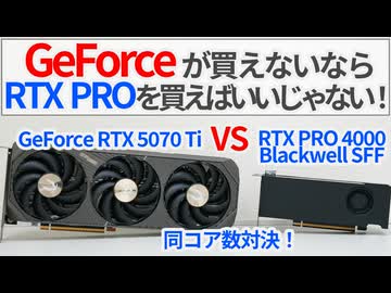 RTX 5070 Tiが無いならRTX PRO 4000を買えばいいじゃない！は妥当なのか検証してみた【ゆっくり解説】【NVIDIA GeForce】【グラフィックボード】