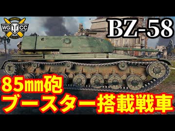 【WoT:BZ-58】ゆっくり実況でおくる戦車戦Part2204 byアラモンド【World of Tanks | WoT2.0】