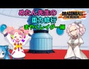 【DBTB】第4回めたん先生の重力修行！まやくさんレイダー編【44】