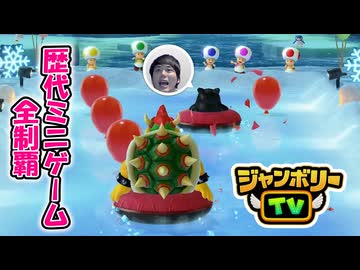 【ジャンボリーTV編】歴代マリオパーティのミニゲーム「1429個」全部やる part109