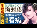 【塩対応彼氏】気が付かなくて塩対応…不器用彼氏／生理痛の彼女を反省看病 【看病(生理)／女性向けシチュエーションボイス】CVこんおぐれ