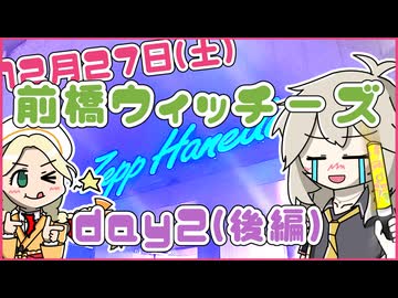 【#前橋ウィッチーズ】『前橋ウィッチーズ』ライブ ～Welcome to WITCH-VERSE!!～に行ってきました＜DAY２_後編＞【春日部つむぎ】