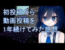 動画投稿を１年続けてみた感想