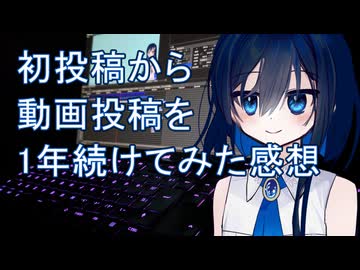 動画投稿を１年続けてみた感想