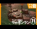 【ゆっくり実況】でんせつ底辺のサーモンラン:71杯目