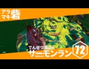 【ゆっくり実況】でんせつ底辺のサーモンラン:72杯目
