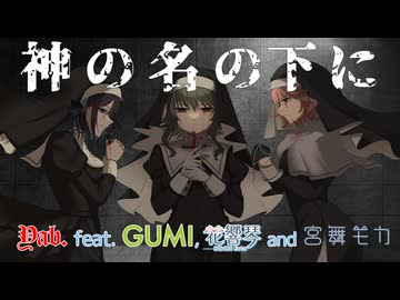 神の名の下に / Yab. feat. GUMI, 花響 琴 and 宮舞モカ (Synthesizer V 2)