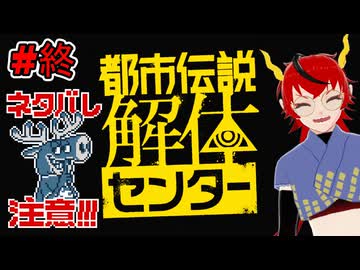【ネタバレ注意】現世よどこまでも続け【都市伝説解体センター】