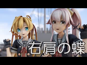 【MMD艦これ】阿武隈さん、由良さんで、右肩の蝶