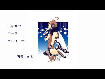 ロッキン・ホース・バレリーナ / 明明×miki