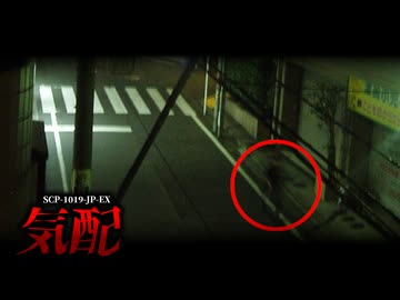 その『気配』、気のせいじゃないかも…。【SCP-1019-JP-EX】【ゆっくりSCP解説】