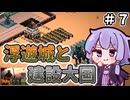 【VOICEROID実況】ゆかりさん王国、建国　その7【9kings実況】