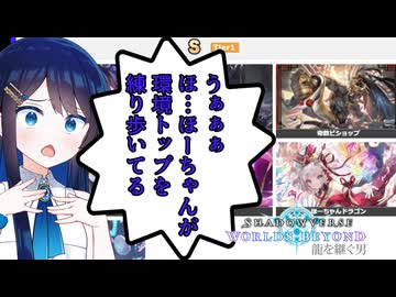 【シャドバビヨンド】実装から約半年、ついに環境デッキになったほーちゃんと戯れるクールビューティー【WhiteCUL実況プレイ】