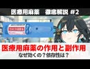 【解説】 「医療用麻薬の作用メカニズムと副作用」【医療用麻薬 徹底解説 #2】