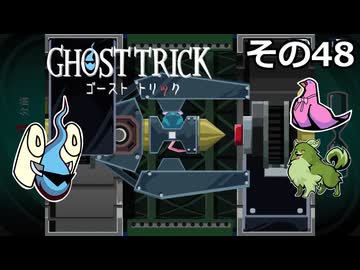 【ゴーストトリック】トリツキアヤツル　オバケのきりたん その48