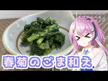 【CeVIOキッチン】春菊のごま和え【フィーちゃんにおいふぃーと言わせたい】#117