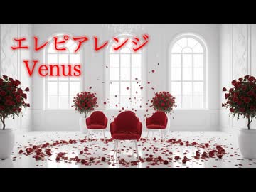 エレピアレンジ『Venus』（タッキー&翼）