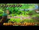 ドラクエ２リメイク　破幻のネックレスの入手場所は？　＃４６２　【ドラゴンクエストI&IIリメイク】