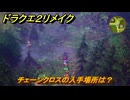 ドラクエ２リメイク　チェーンクロスの入手場所は？　＃４６４　【ドラゴンクエストI&IIリメイク】