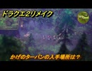 ドラクエ２リメイク　かげのターバンの入手場所は？　＃４６５　【ドラゴンクエストI&IIリメイク】