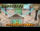 ドラクエ２リメイク　インテリめがねの入手場所は？　＃４６６　【ドラゴンクエストI&IIリメイク】