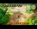 ドラクエ２リメイク　ぶとうぎの入手場所は？　＃４６７　【ドラゴンクエストI&IIリメイク】