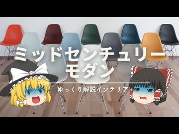 【ミッドセンチュリーモダンとは？】：誤解が多いインテリア用語の解説です。｜【ミッドセンチュリーインテリア・MCM】