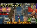ドラクエ２リメイク　きぞくの服の入手場所は？　＃４６９　【ドラゴンクエストI&IIリメイク】