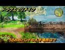 ドラクエ２リメイク　うさみみバンドの入手場所は？　＃４７０　【ドラゴンクエストI&IIリメイク】