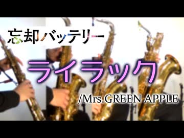 ライラック/Mrs.GREEN APPLE【サックス四重奏】