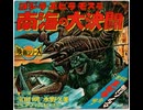 1.ソノシート・概略版【南海の大決闘　◆ゴジラ・エビラ・モスラ】昭和41年12月22日発売