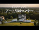 ピアノアレンジ『アート引越センター』