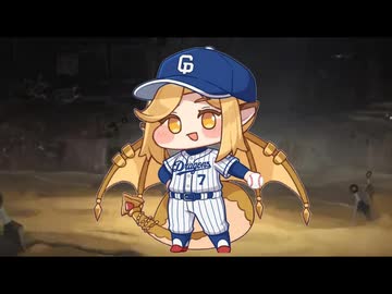 燃えよ！竜族(ドラゴンズ)