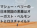 マシュー・ペリーの日本開国の黒幕はオーガスト・ベルモントとロスチャイルド