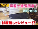 【開封】ワークマンの回復する服「メディヒール」